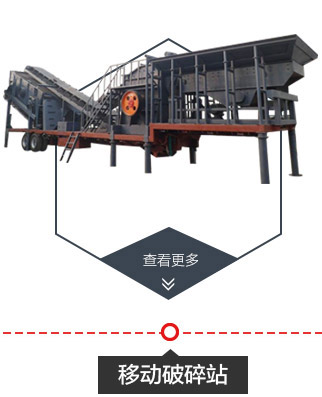 移動(dòng)破碎站